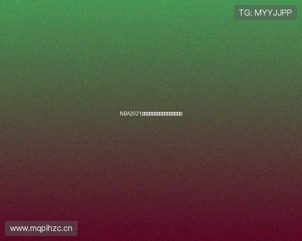 NBA2021精彩回顾雨燕直播全程精彩瞬间盘点